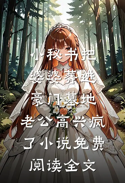 小秘书把婆婆葬进豪门墓地，老公高兴疯了小说免费阅读全文