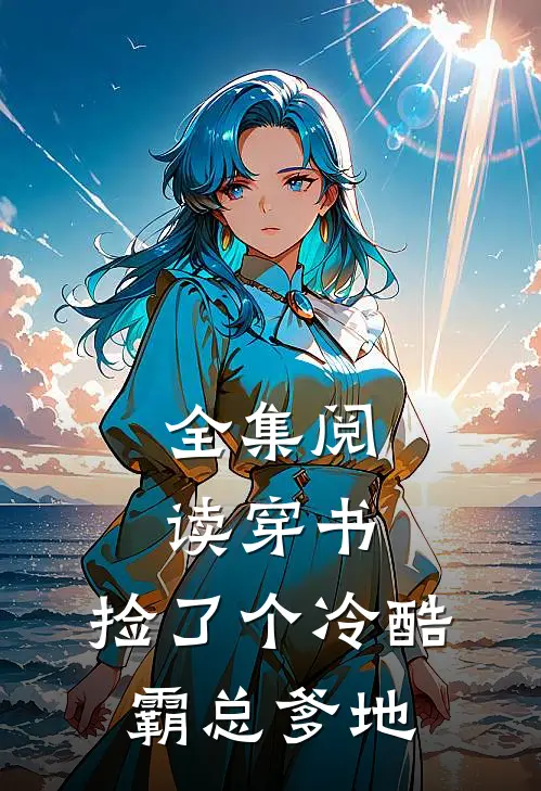 全集阅读穿书：捡了个冷酷霸总爹地