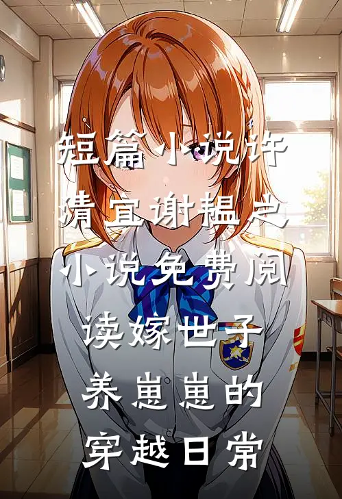 短篇小说许清宜谢韫之小说免费阅读嫁世子养崽崽的穿越日常
