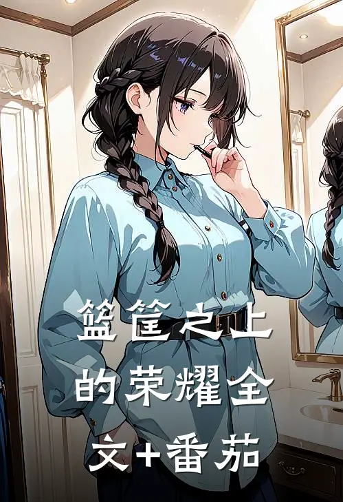 篮筐之上的荣耀全文+番茄