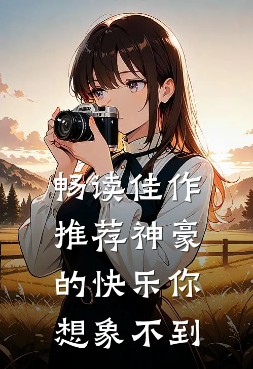 畅读佳作推荐神豪的快乐你想象不到