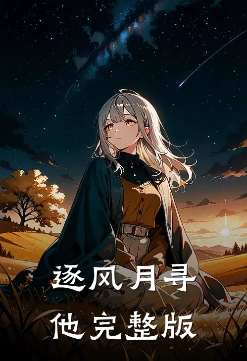逐风月寻他完整版