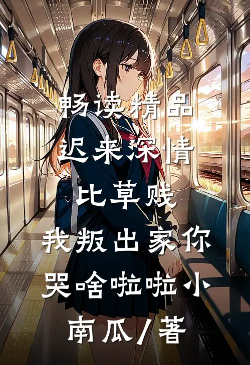 畅读精品迟来深情比草贱,我叛出家你哭啥啦啦小南瓜 / 著