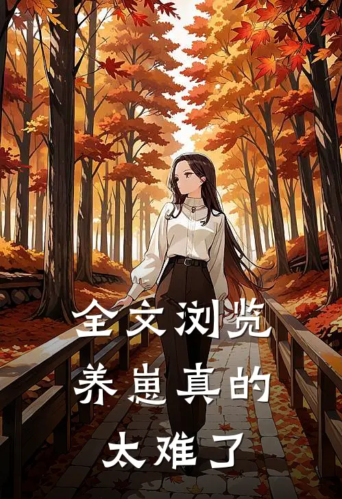 全文浏览养崽真的太难了