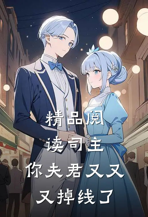 精品阅读司主，你夫君又又又掉线了