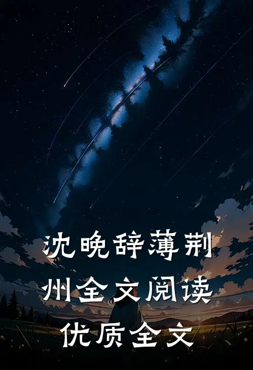 沈晚辞薄荆州全文阅读优质全文