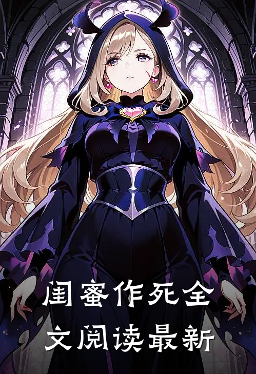 闺蜜作死全文阅读最新