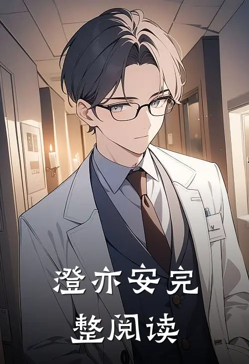 澄亦安完整阅读