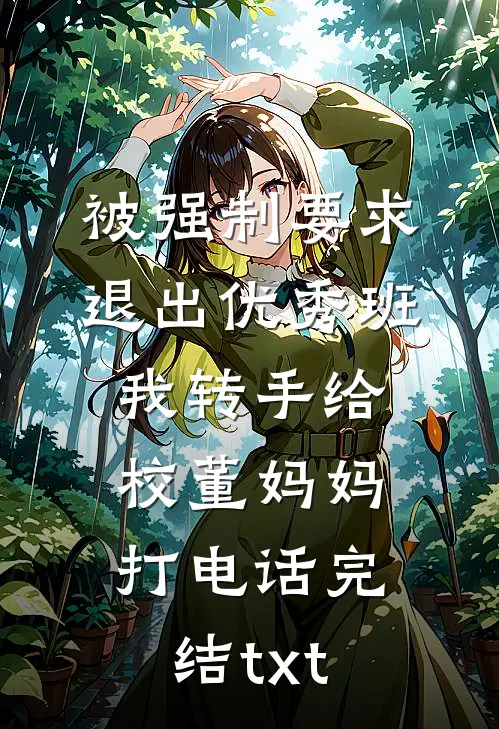 被强制要求退出优秀班，我转手给校董妈妈打电话完结txt