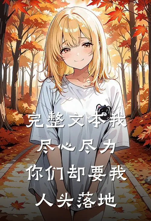 完整文本我尽心尽力，你们却要我人头落地