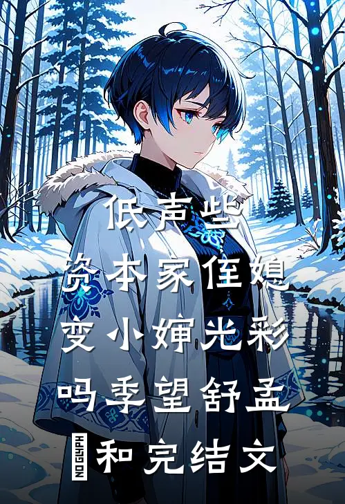 低声些，资本家侄媳变小婶光彩吗季望舒孟晞和完结文