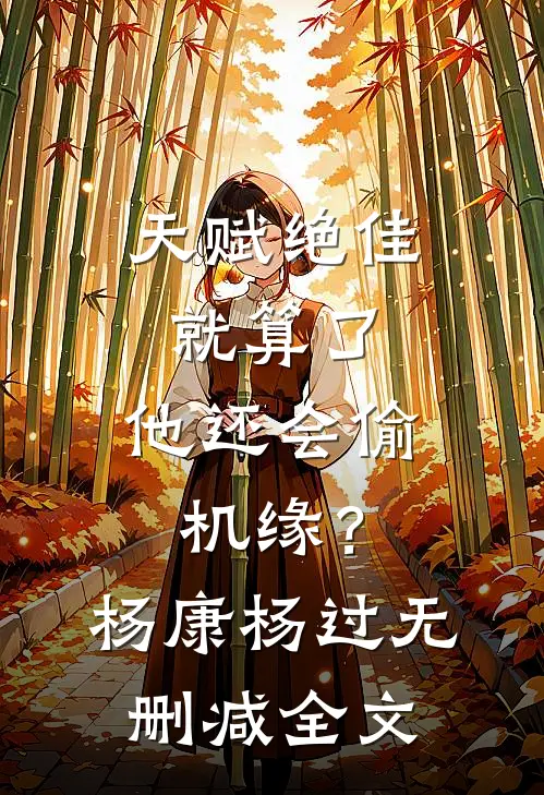 天赋绝佳就算了，他还会偷机缘？杨康杨过无删减全文