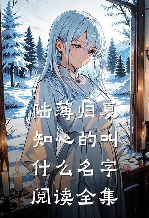 陆薄归夏知心的叫什么名字阅读全集