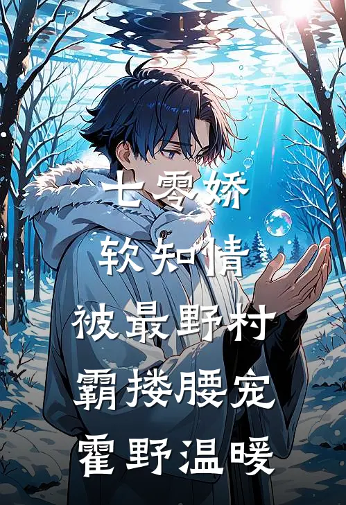 七零娇软知情，被最野村霸搂腰宠霍野温暖