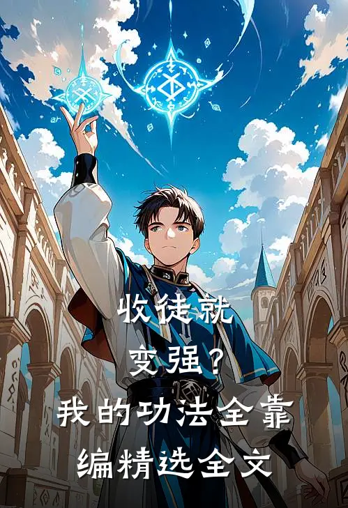 收徒就变强？我的功法全靠编精选全文