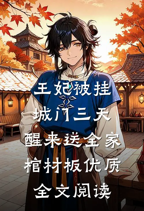 王妃被挂城门三天，醒来送全家棺材板优质全文阅读