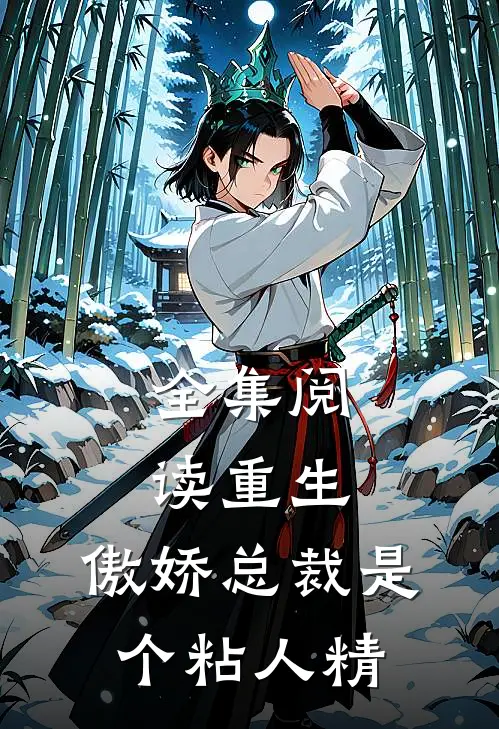 全集阅读重生：傲娇总裁是个粘人精