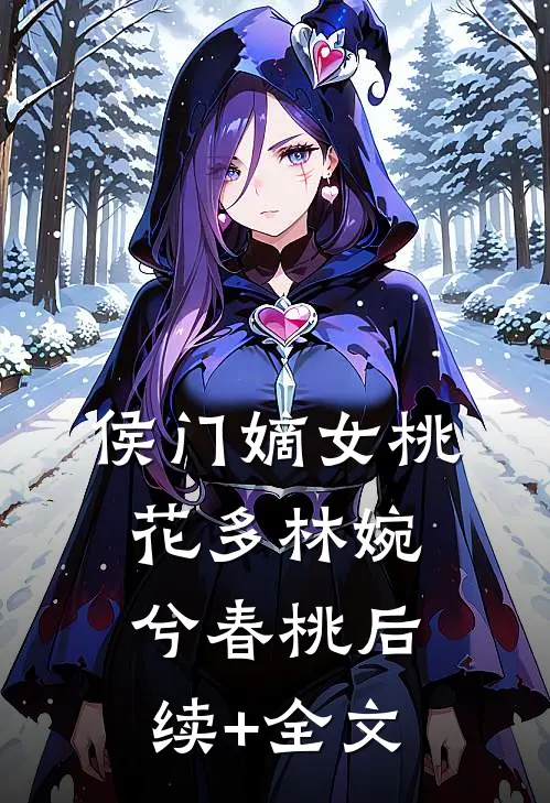 侯门嫡女桃花多林婉兮春桃后续+全文