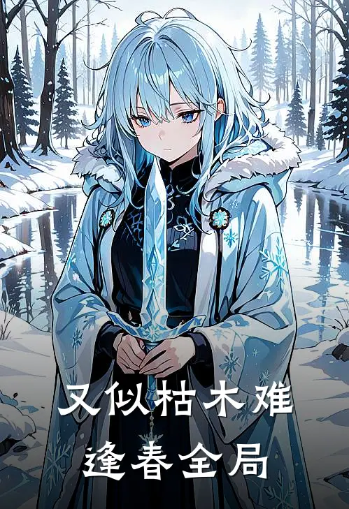 又似枯木难逢春全局