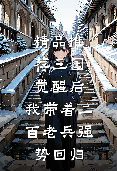 精品推荐三国：觉醒后，我带着二百老兵强势回归