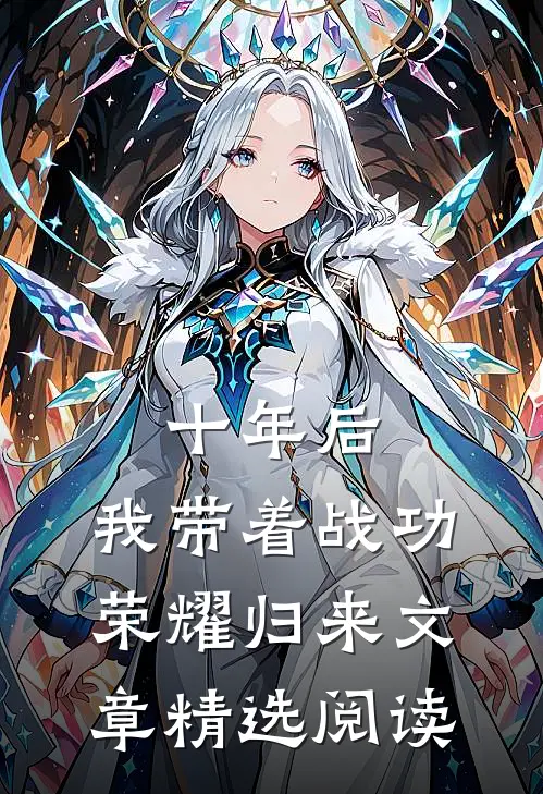 十年后，我带着战功荣耀归来文章精选阅读