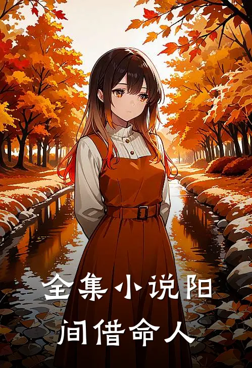 全集小说阳间借命人
