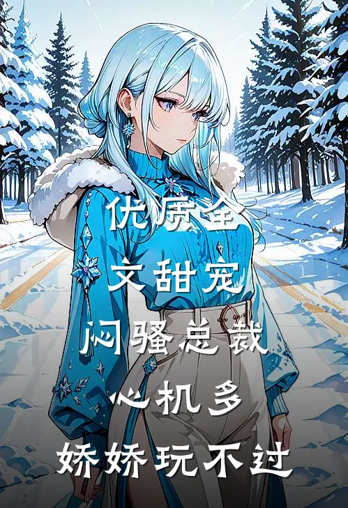 优质全文甜宠：闷骚总裁心机多，娇娇玩不过