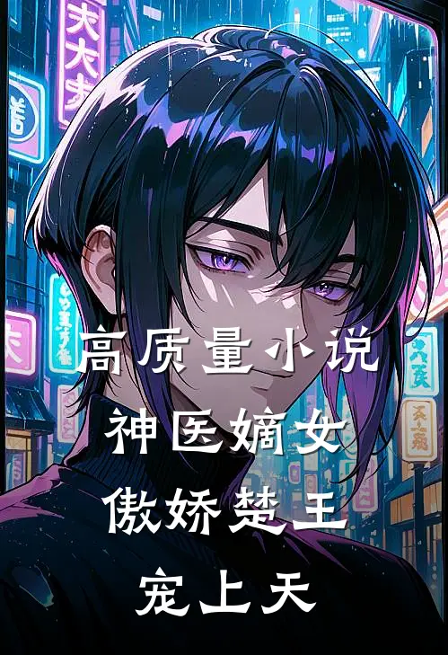 高质量小说神医嫡女：傲娇楚王宠上天