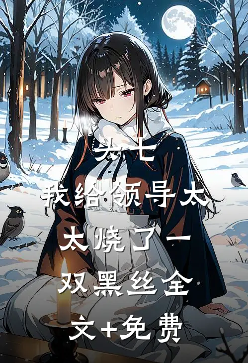 头七，我给领导太太烧了一双黑丝全文+免费