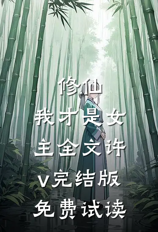 修仙，我才是女主全文许v完结版免费试读