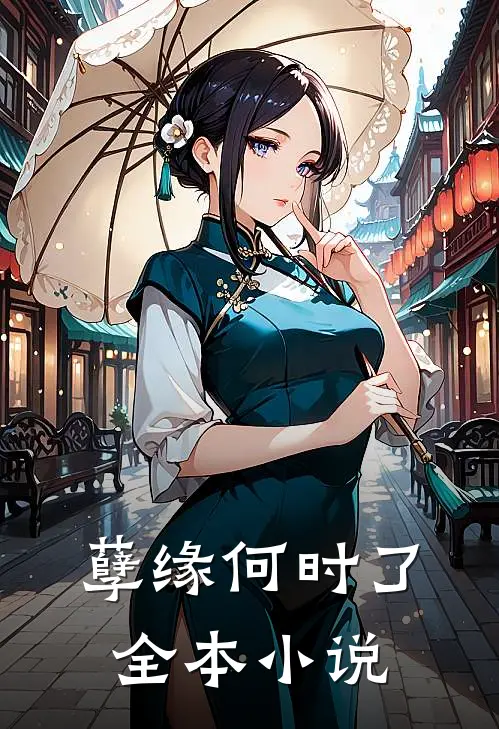 孽缘何时了全本小说