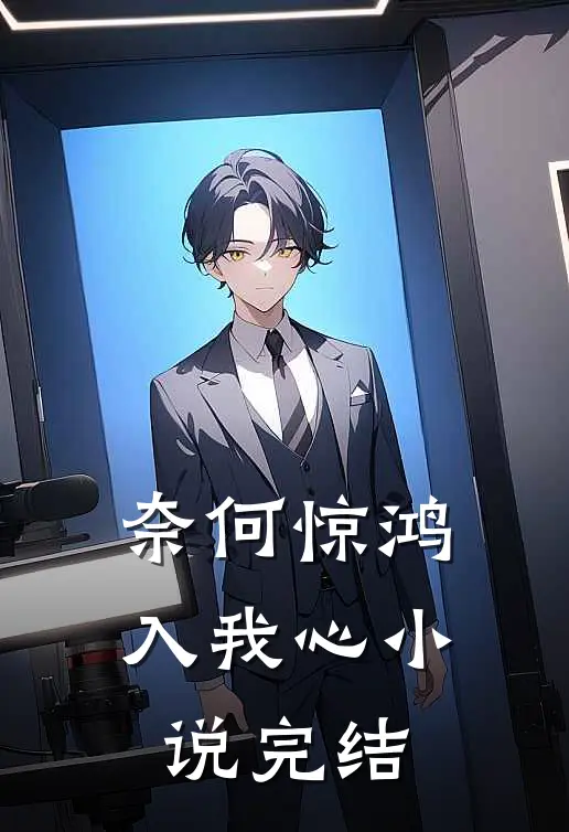奈何惊鸿入我心小说完结
