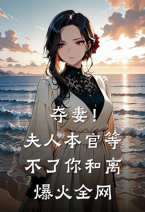 夺妻！夫人，本官等不了你和离爆火全网