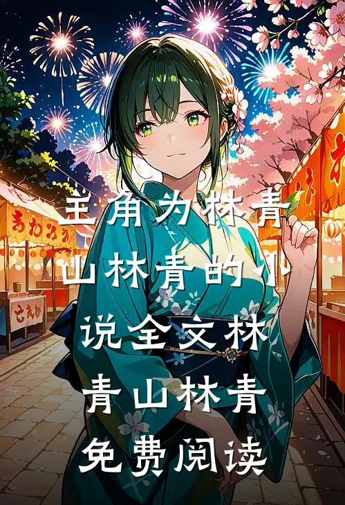 主角为林青山林青的小说全文林青山林青免费阅读