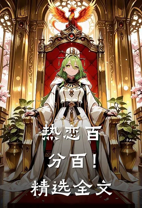 热恋百分百！精选全文