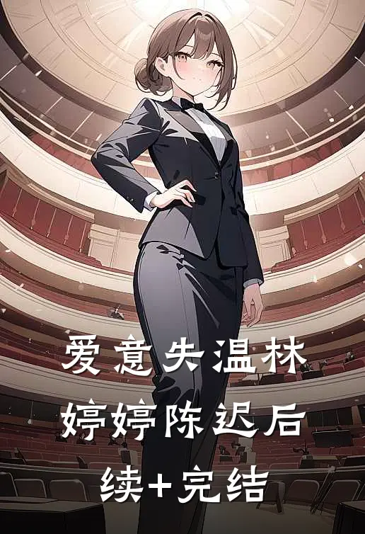 爱意失温林婷婷陈迟后续+完结