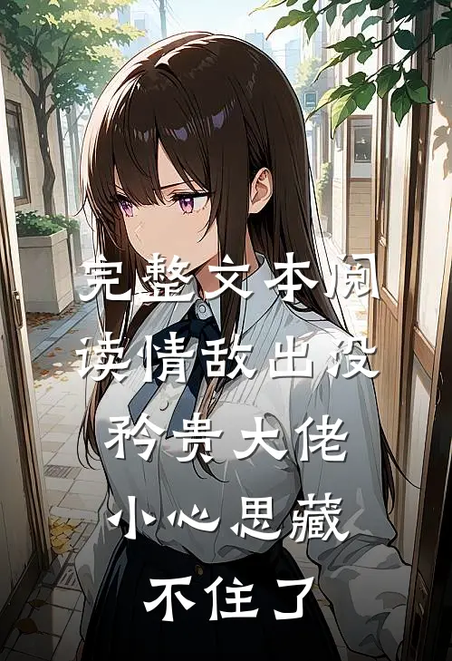 完整文本阅读情敌出没，矜贵大佬小心思藏不住了
