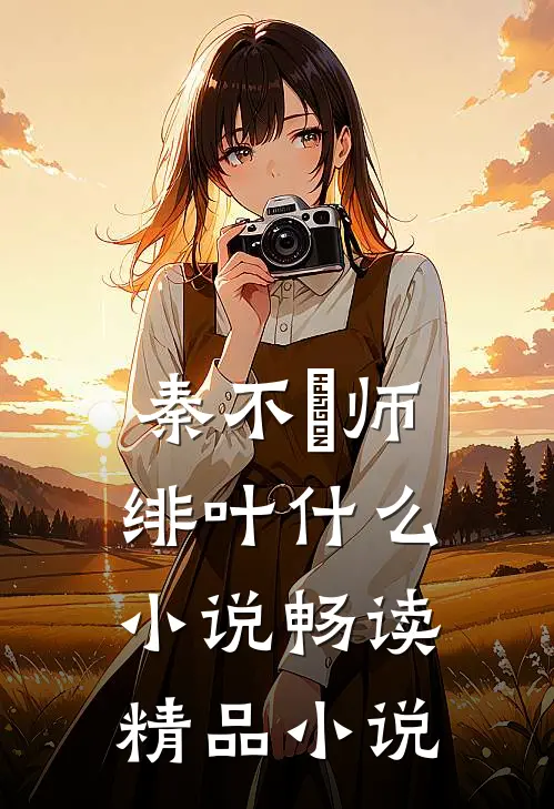 秦不俍师绯叶什么小说畅读精品小说