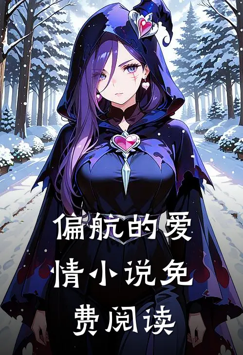 偏航的爱情小说免费阅读