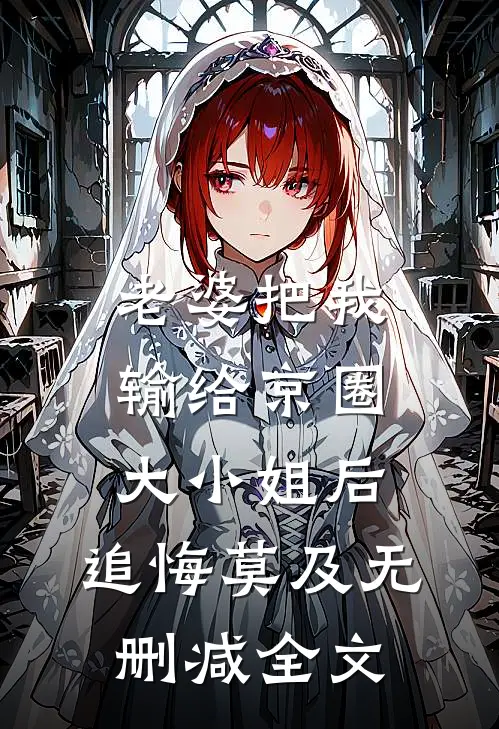 老婆把我输给京圈大小姐后，追悔莫及无删减全文