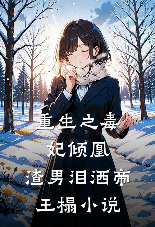 重生之毒妃倾凰：渣男泪洒帝王榻小说