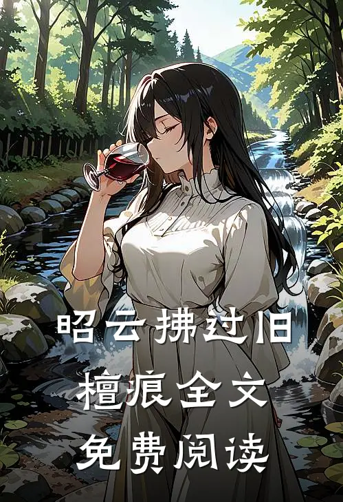 昭云拂过旧檀痕全文免费阅读