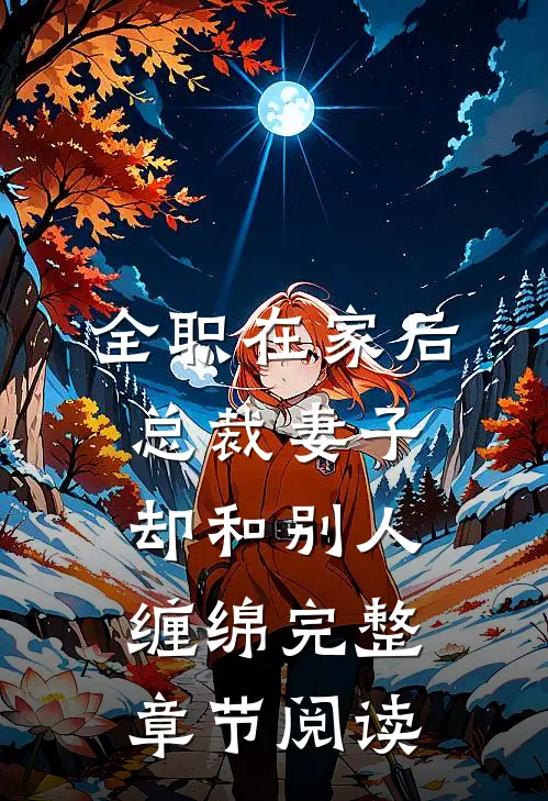全职在家后，总裁妻子却和别人缠绵完整章节阅读