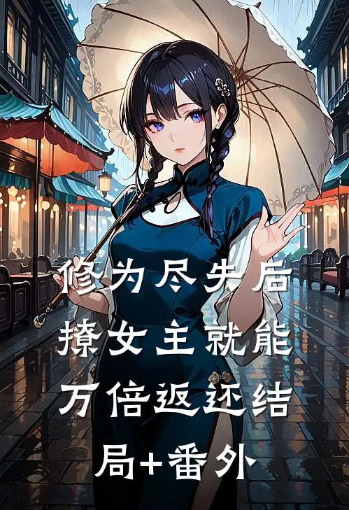 修为尽失后，撩女主就能万倍返还结局+番外