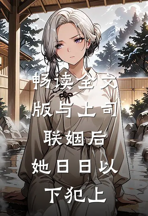 畅读全文版与上司联姻后，她日日以下犯上