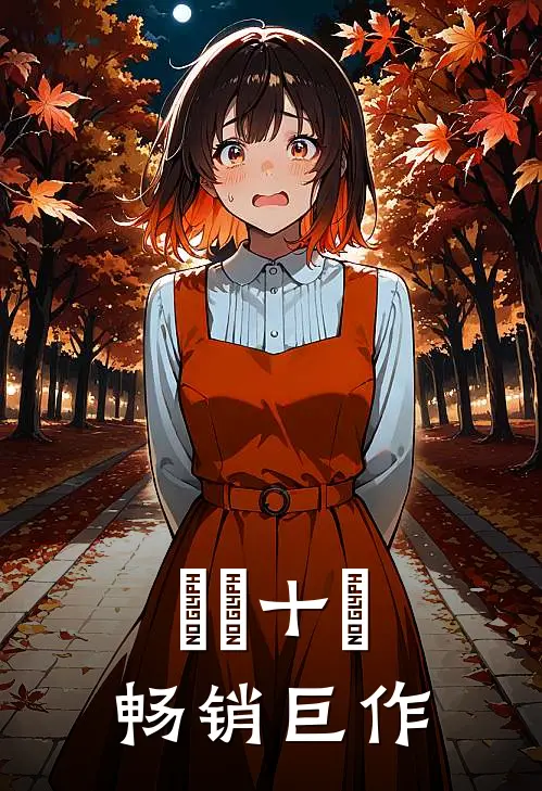纖紃十繶畅销巨作