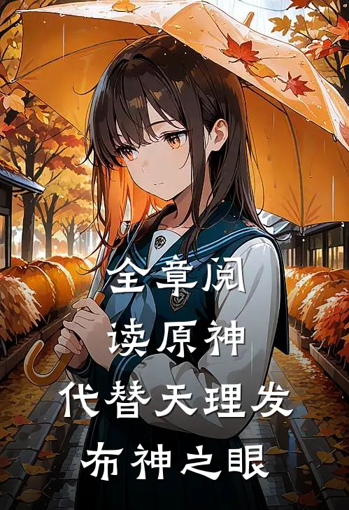 全章阅读原神：代替天理发布神之眼
