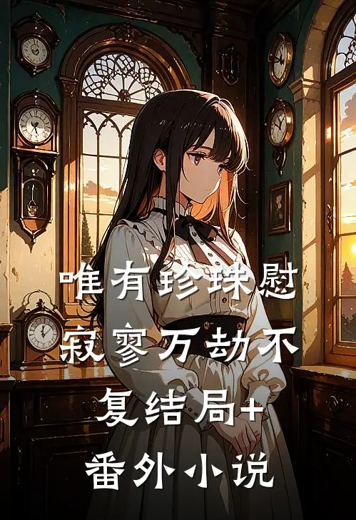 唯有珍珠慰寂寥-万劫不复结局+番外小说
