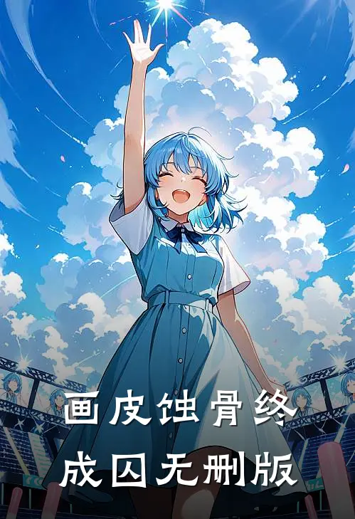画皮蚀骨终成囚无删版