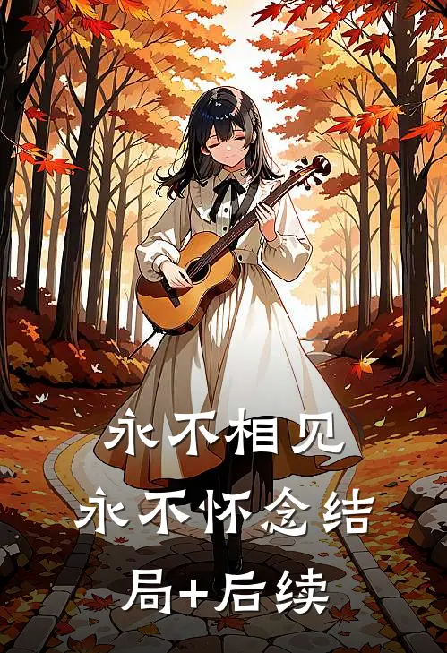 永不相见，永不怀念结局+后续